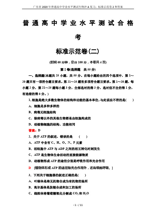 广东省2020年普通高中学业水平测试生物冲A复习：标准示范卷2和答案