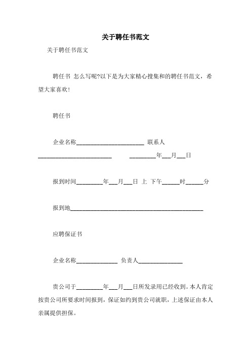 关于聘任书范文