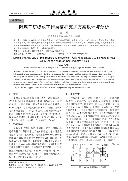 阳煤二矿综放工作面锚杆支护方案设计与分析