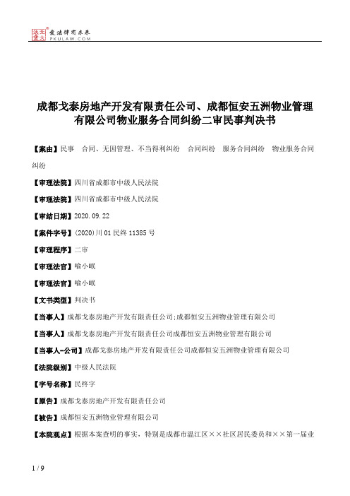 成都戈泰房地产开发有限责任公司、成都恒安五洲物业管理有限公司物业服务合同纠纷二审民事判决书