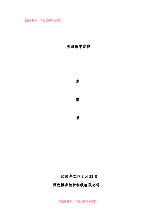 无线网桥数字监控方案(精编文档).doc