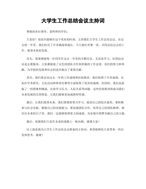 大学生工作总结会议主持词