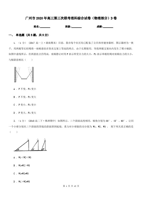 广州市2020年高三第三次联考理科综合试卷(物理部分)D卷