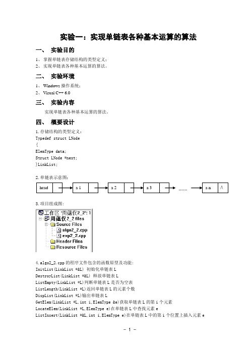 数据结构 实验一：实现单链表各种基本运算的算法