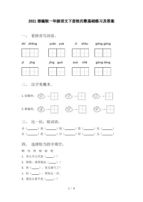 2021部编版一年级语文下册姓氏歌基础练习及答案