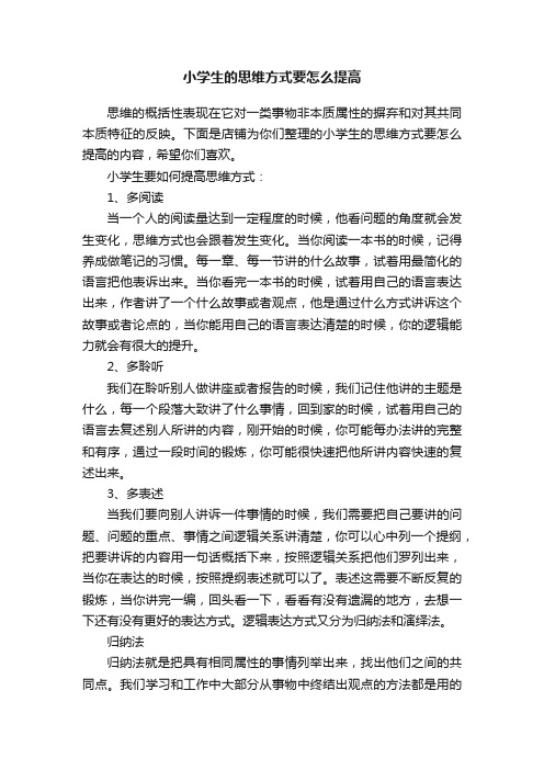 小学生的思维方式要怎么提高