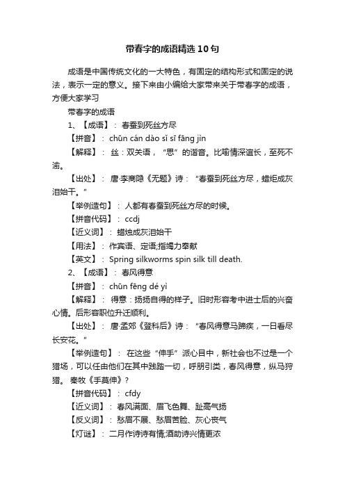 带春字的成语精选10句