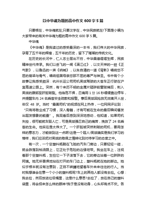 以中华魂为题的高中作文600字5篇