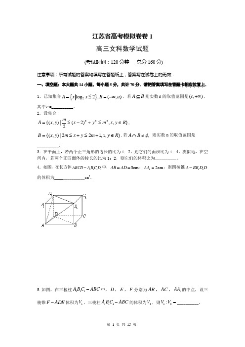 江苏省高考文科数学模拟考试卷1(含解析答案)