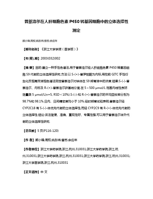 普萘洛尔在人肝细胞色素P450转基因细胞中的立体选择性测定