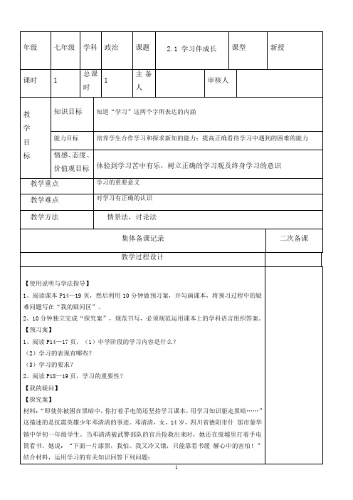 七年级政治(道法)集体备课2.1学习伴成长