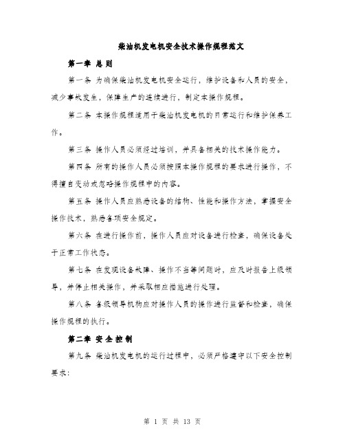 柴油机发电机安全技术操作规程范文(3篇)