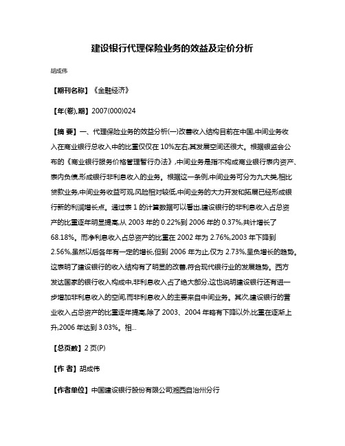 建设银行代理保险业务的效益及定价分析