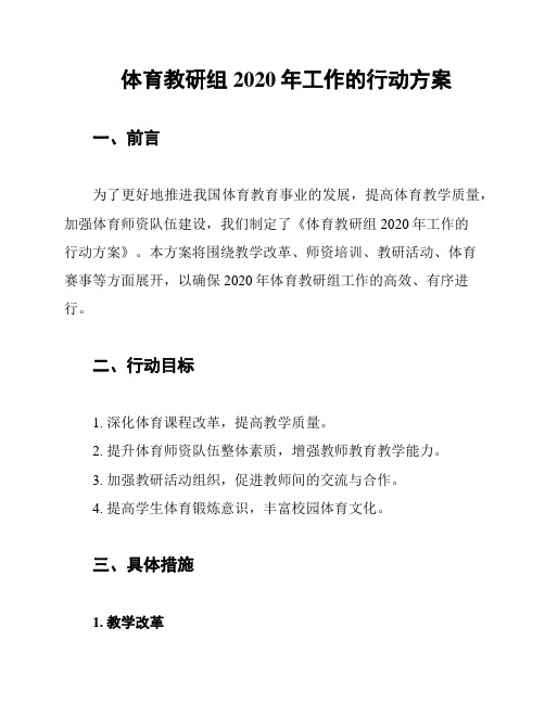 体育教研组2020年工作的行动方案