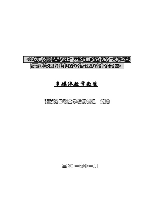 机械基础定轴轮系末端带移动件的传动计算汇总