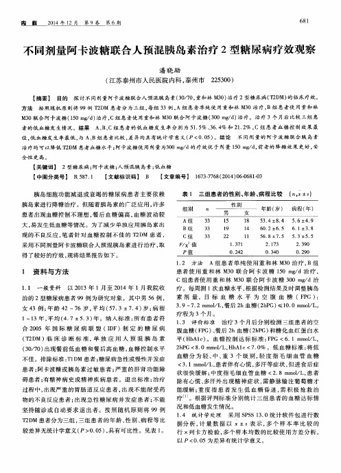 不同剂量阿卡波糖联合人预混胰岛素治疗2型糖尿病疗效观察