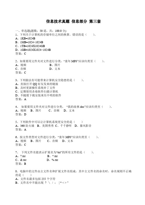 2019陕西初中信息技术训练题 (3)信息部分 第三套