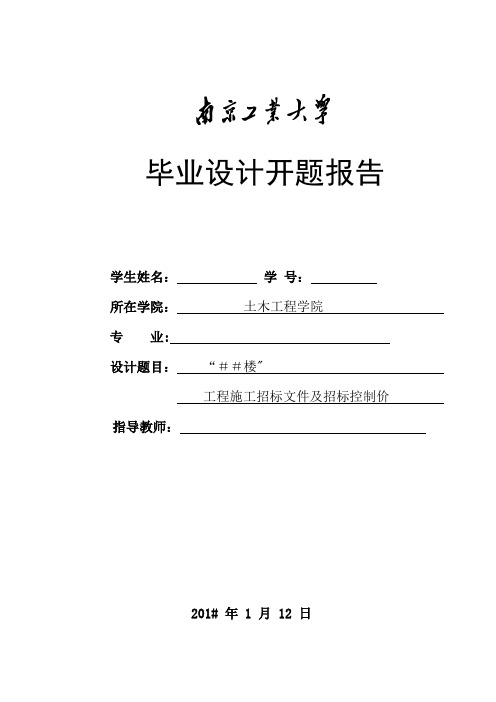 工程施工招标文件及招标控制价毕业设计开题报告【范本模板】