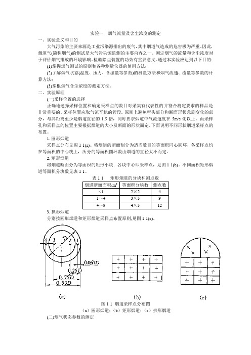 烟气流量及含尘浓度的测定