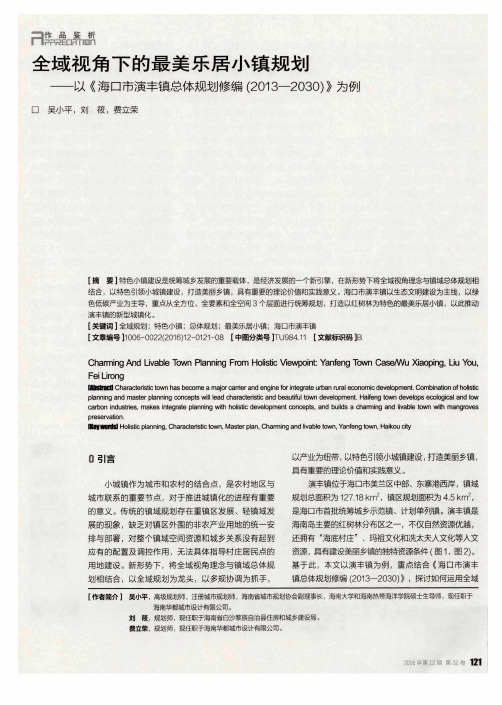 全域视角下的最美乐居小镇规划——以《海口市演丰镇总体规划修编