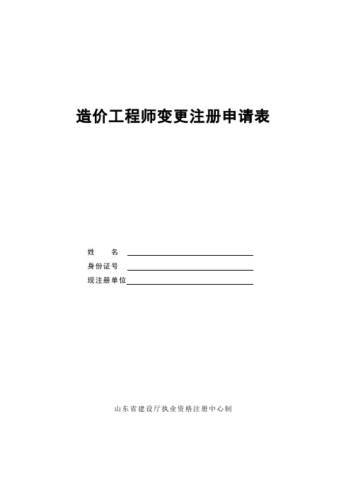 造价工程师变更注册申请表