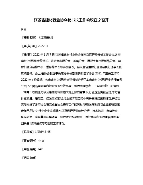 江苏省建材行业协会秘书长工作会议在宁召开