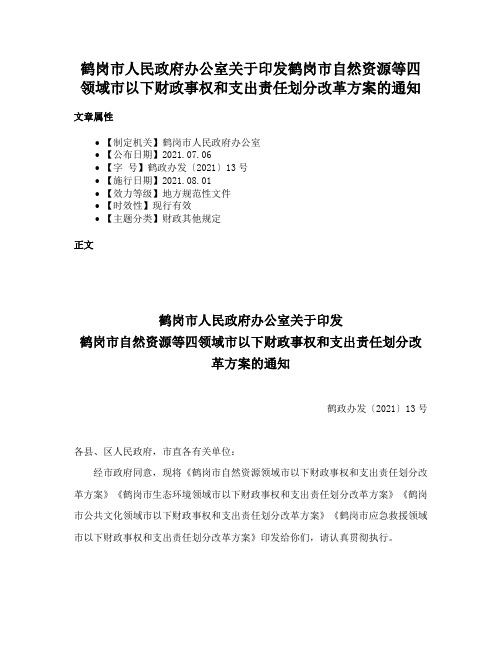 鹤岗市人民政府办公室关于印发鹤岗市自然资源等四领域市以下财政事权和支出责任划分改革方案的通知