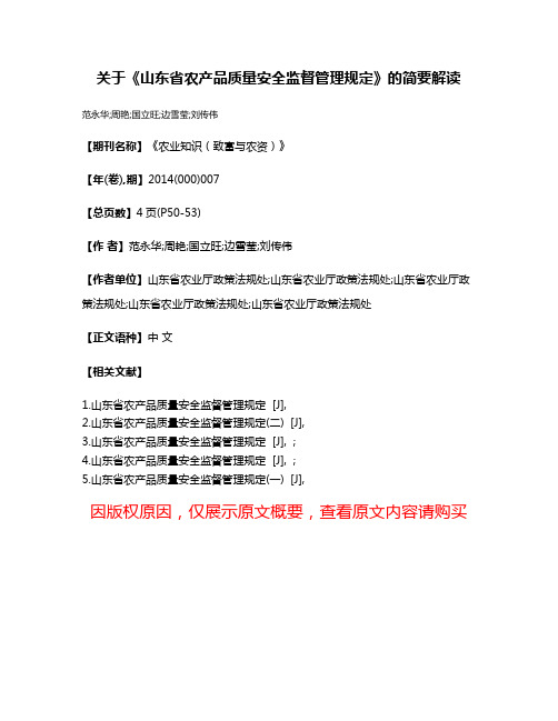 关于《山东省农产品质量安全监督管理规定》的简要解读