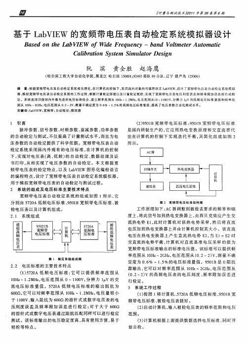 基于LabVIEW的宽频带电压表自动检定系统模拟器设计