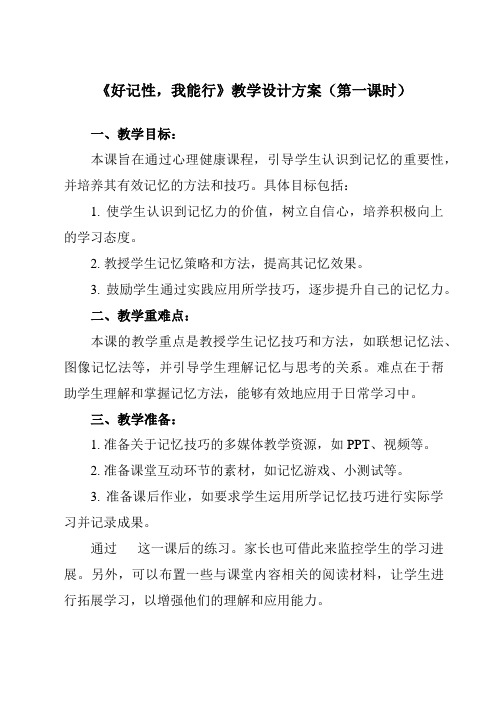 《第八课好记性,我能行》教学设计教学反思-2023-2024学年初中心理健康南大版七年级全一册