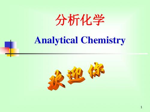 分析化学绪论