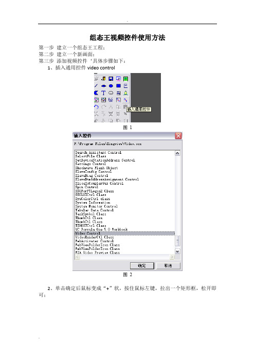 组态王视频控件使用方法