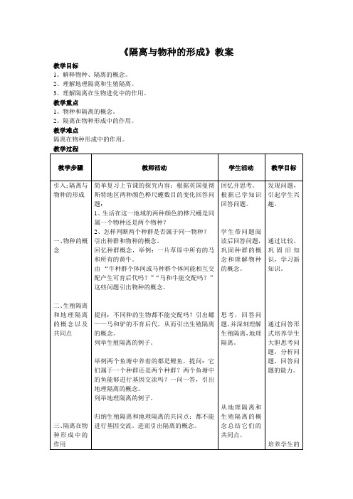 必修2：二 隔离与物种的形成 (新人教)