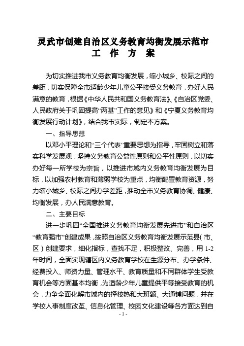 灵武市教育均衡发展示范市工作方案