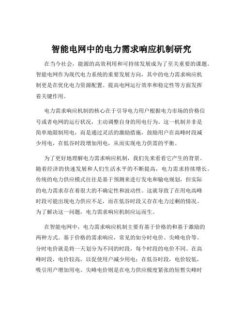 智能电网中的电力需求响应机制研究