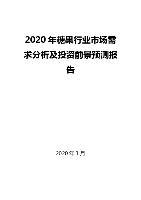 2020年糖果行业市场需求分析及投资前景预测报告