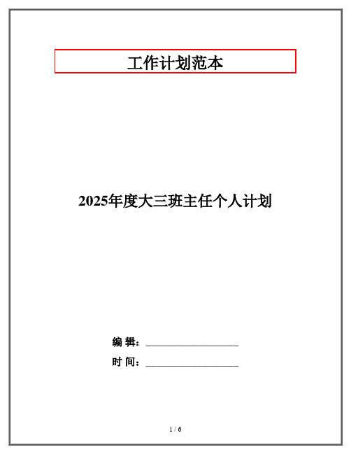 2025年度大三班主任个人计划