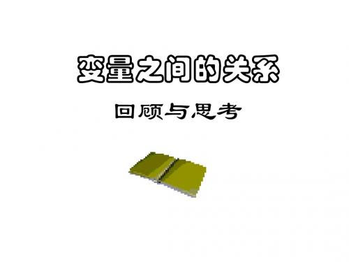 第六章回顾与思考——变量之间的关系[上学期]--北师大版-