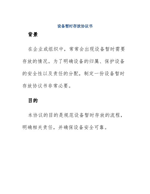 设备暂时存放协议书