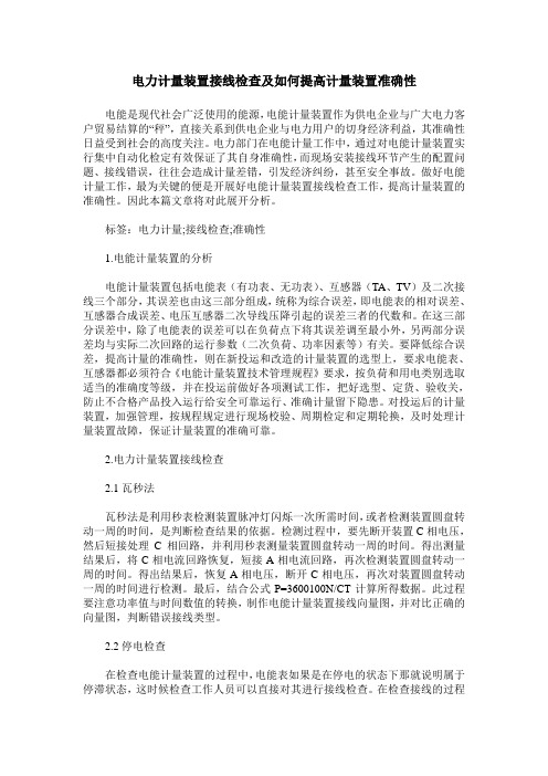 电力计量装置接线检查及如何提高计量装置准确性