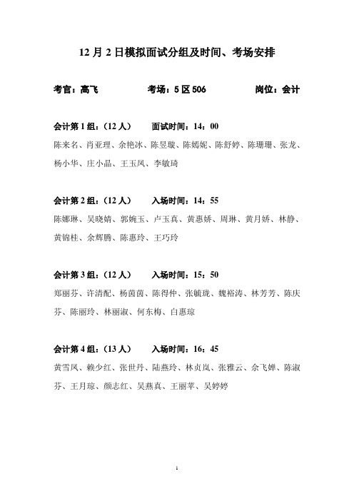 12月2日模拟面试分组及时间、考场安排