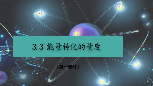 能量转化的量度1课件---浙教版科学九年级上册