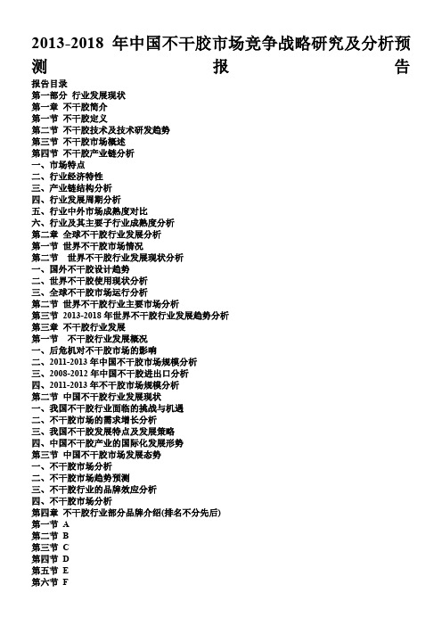 2013-2018年中国不干胶市场竞争战略研究及分析预测报告