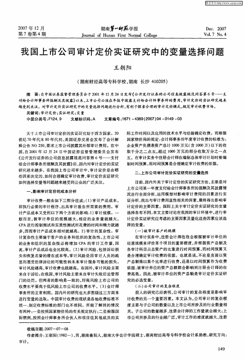 我国上市公司审计定价实证研究中的变量选择问题