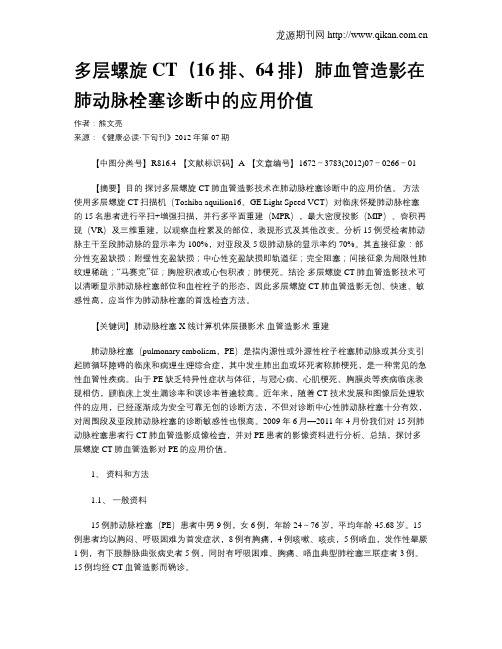 多层螺旋CT(16排、64排)肺血管造影在肺动脉栓塞诊断中的应用价值