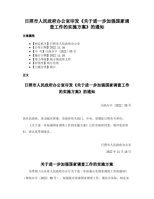 日照市人民政府办公室印发《关于进一步加强国家调查工作的实施方案》的通知