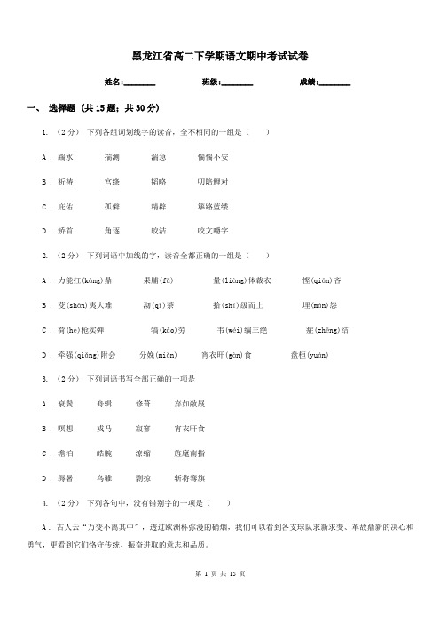 黑龙江省高二下学期语文期中考试试卷(考试)