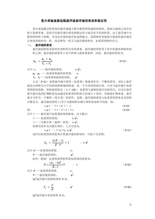 重介质旋流器选煤悬浮液的密度和稳定性