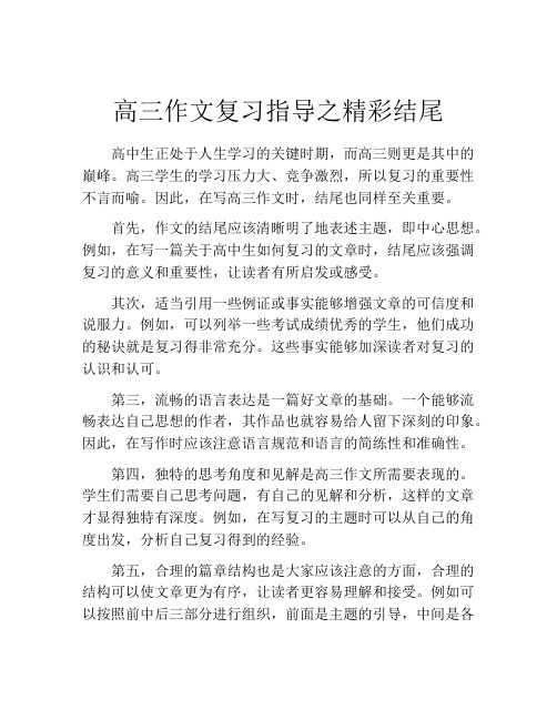 高三作文复习指导之精彩结尾