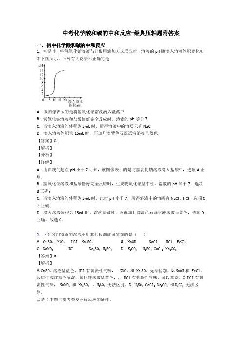 中考化学酸和碱的中和反应-经典压轴题附答案